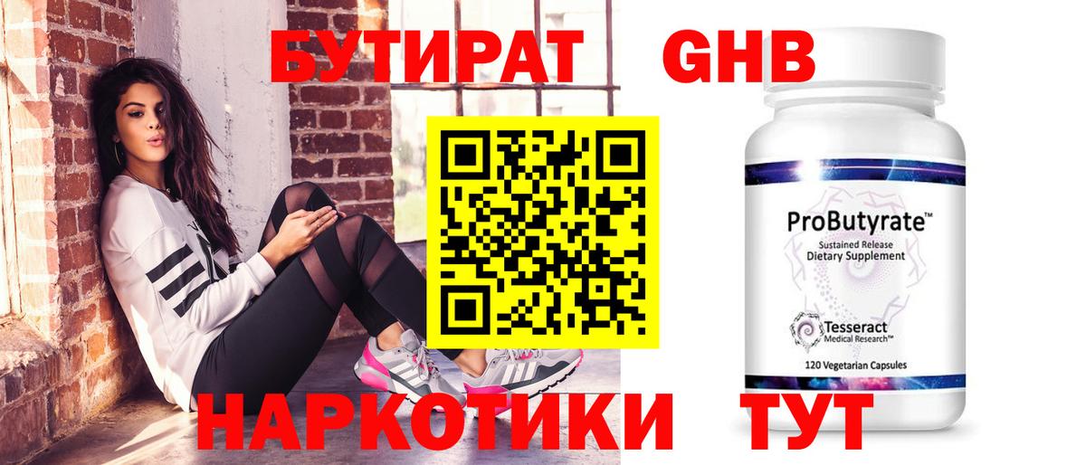 Жуковский  Бутират бутандиол  Вход с VPN 