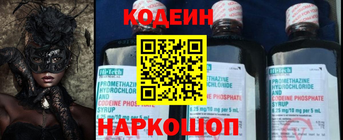Codein Purple Drank  Вход с VPN  Жуковский 
