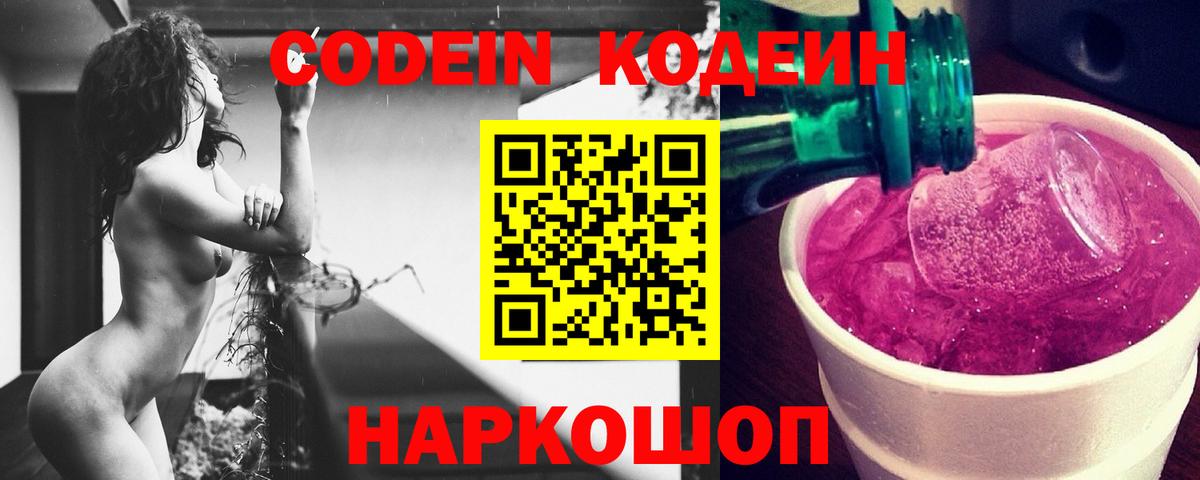 Кодеин напиток Lean (лин) Жуковский